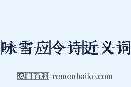 咏雪应令诗近义词是什么意思的图片